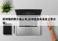 区块链的新三板公司[区块链龙头企业上市公司]