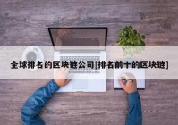 全球排名的区块链公司[排名前十的区块链]