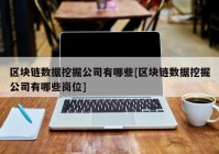 区块链数据挖掘公司有哪些[区块链数据挖掘公司有哪些岗位]