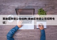 赛迪区块链公司招聘[赛迪区块链公司招聘电话]