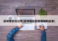 区块链积分公司[区块链在积分领域的应用]