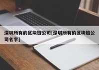 深圳所有的区块链公司[深圳所有的区块链公司名字]