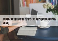 中国区块链技术有几家公司合作[我国区块链公司]