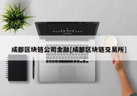 成都区块链公司金融[成都区块链交易所]