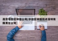 南京华信区块链公司[华信区块链技术深圳有限责任公司]