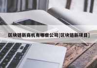 区块链新商机有哪些公司[区块链新项目]