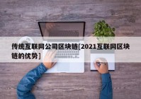 传统互联网公司区块链[2021互联网区块链的优势]