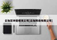 云加区块链相关公司[云加网络有限公司]