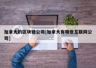 加拿大的区块链公司[加拿大有哪些互联网公司]