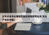 公司企业文化建设方面区块链研究论文[文化产业区块链]