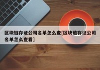 区块链存证公司名单怎么查[区块链存证公司名单怎么查看]