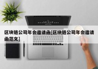 区块链公司年会邀请函[区块链公司年会邀请函范文]