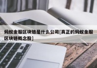 蚂蚁金服区块链是什么公司[真正的蚂蚁金服区块链概念股]