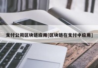 支付公司区块链应用[区块链在支付中应用]