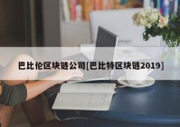 巴比伦区块链公司[巴比特区块链2019]