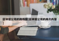 区块链公司的路线图[区块链公司的简介内容]