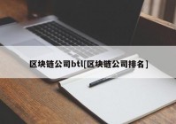 区块链公司btl[区块链公司排名]