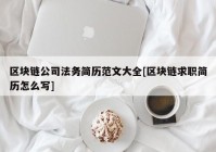 区块链公司法务简历范文大全[区块链求职简历怎么写]