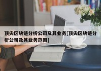 顶尖区块链分析公司及其业务[顶尖区块链分析公司及其业务范围]