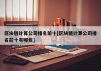 区块链计算公司排名前十[区块链计算公司排名前十有哪些]