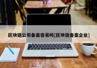 区块链公司备案容易吗[区块链备案企业]