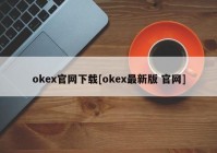 okex官网下载[okex最新版 官网]