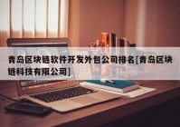 青岛区块链软件开发外包公司排名[青岛区块链科技有限公司]