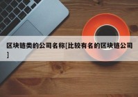 区块链类的公司名称[比较有名的区块链公司]