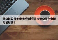 区块链公司年会活动策划[区块链公司年会活动策划案]