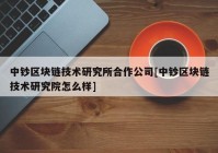 中钞区块链技术研究所合作公司[中钞区块链技术研究院怎么样]