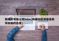 韩国区块链公司hdac[韩国对区块链目前持鼓励的态度]