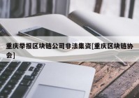 重庆举报区块链公司非法集资[重庆区块链协会]