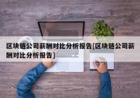 区块链公司薪酬对比分析报告[区块链公司薪酬对比分析报告]