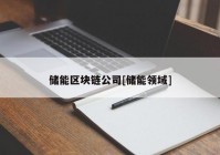 储能区块链公司[储能领域]