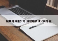 区块链资讯公司[区块链资讯公司排名]