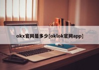 okx官网是多少[oklok官网app]