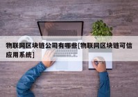 物联网区块链公司有哪些[物联网区块链可信应用系统]