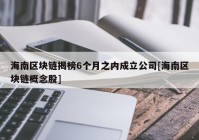 海南区块链揭榜6个月之内成立公司[海南区块链概念股]