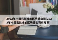 2022年中国已批准的区块链公司[2022年中国已批准的区块链公司有几家]