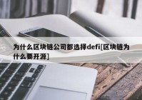 为什么区块链公司都选择defi[区块链为什么要开源]