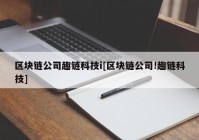 区块链公司趣链科技i[区块链公司!趣链科技]