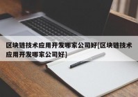 区块链技术应用开发哪家公司好[区块链技术应用开发哪家公司好]